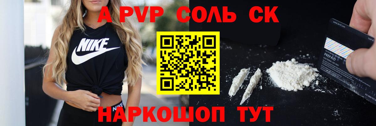 купить наркотик  A PVP Соль  Сибай  Альфа ПВП  Вход с VPN  Alfa_PVP VHQ 